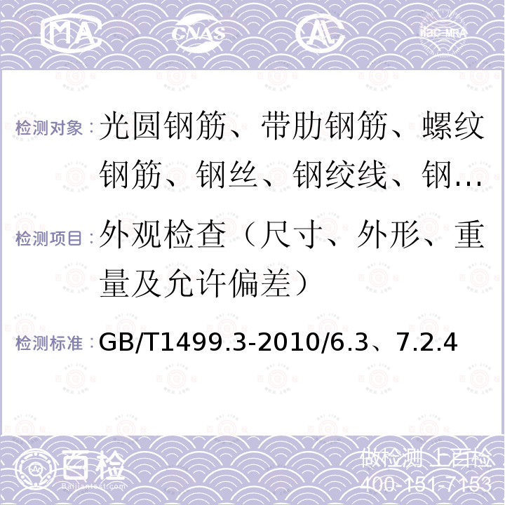 外观检查（尺寸、外形、重量及允许偏差） GB/T 1499.3-2022 钢筋混凝土用钢 第3部分：钢筋焊接网