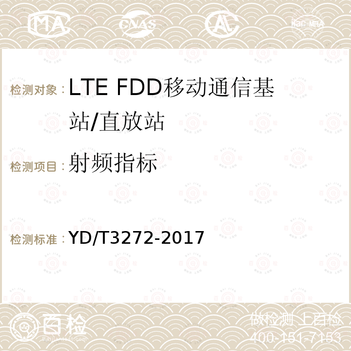 射频指标 YD/T 3272-2017 LTE FDD数字蜂窝移动通信网 基站设备技术要求（第二阶段）