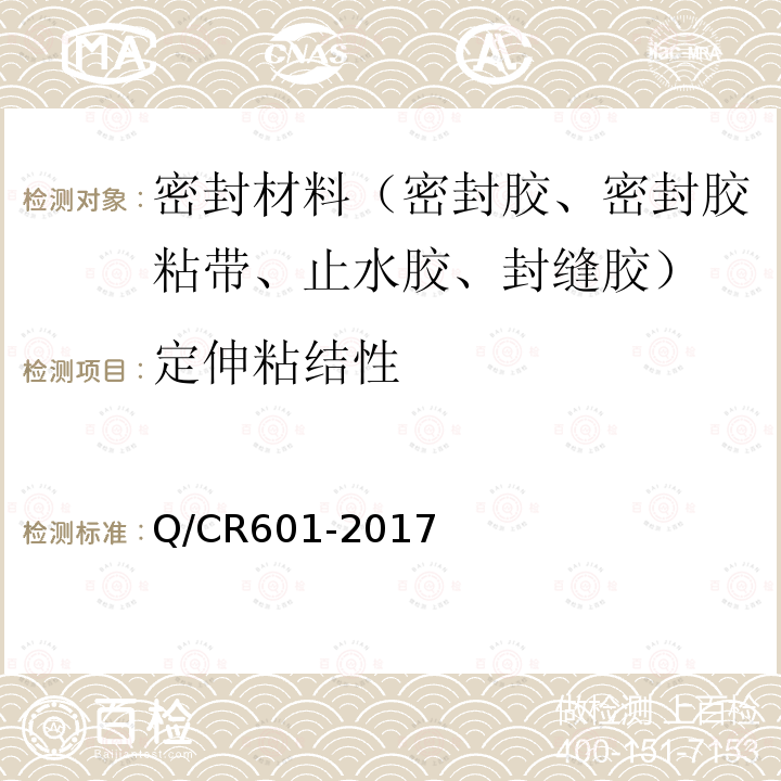 定伸粘结性 铁路无砟轨道嵌缝材料 第4.2.9条