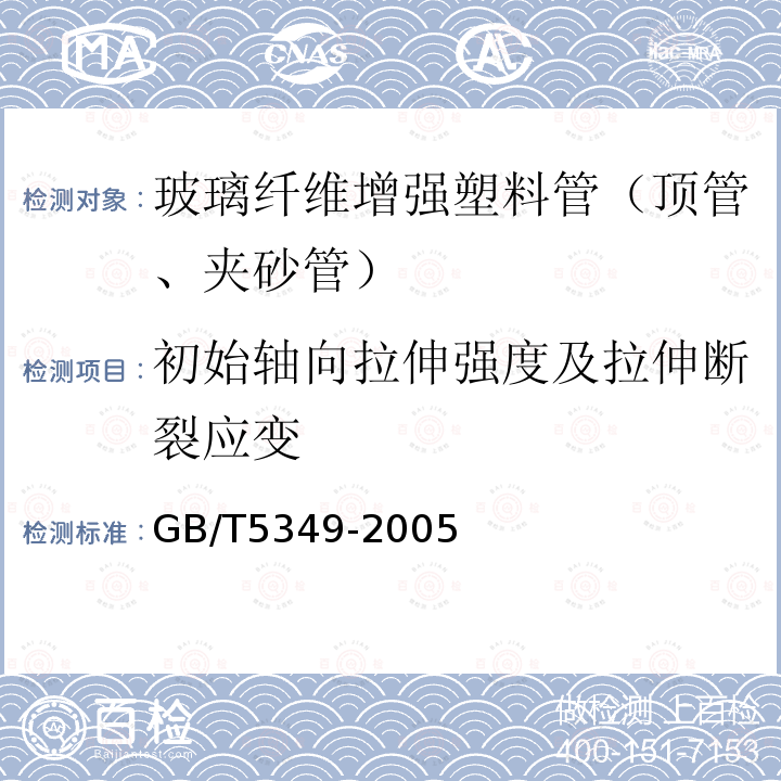 初始轴向拉伸强度及拉伸断裂应变 GB/T 5349-2005 纤维增强热固性塑料管轴向拉伸 性能试验方法