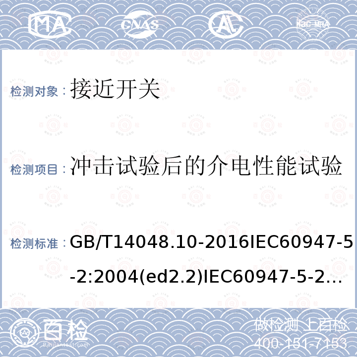 冲击试验后的介电性能试验 低压开关设备和控制设备 第5-2部分：控制电路电器和开关元件 接近开关