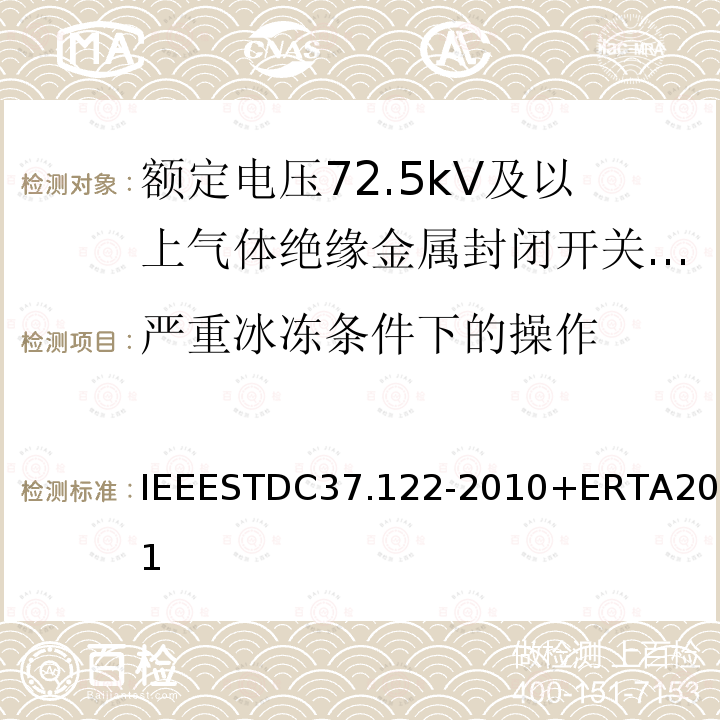 严重冰冻条件下的操作 IEEESTDC37.122-2010+ERTA2011 气体绝缘变电站