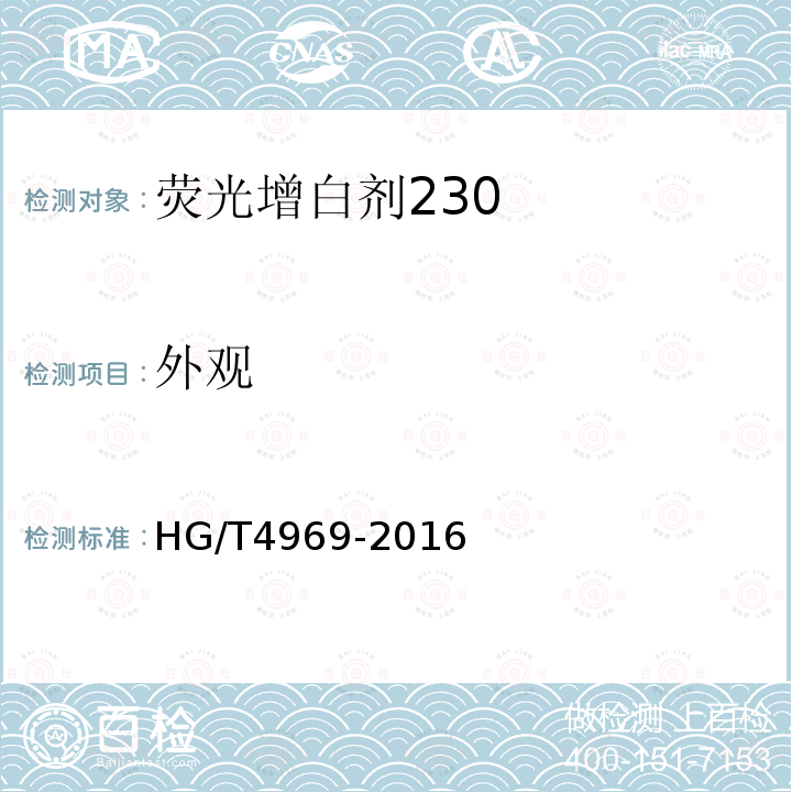 外观 HG/T 4969-2016 荧光增白剂230