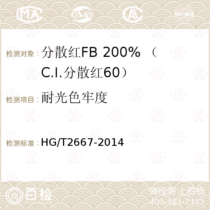 耐光色牢度 HG/T 2667-2014 分散红FB 200%(C.I.分散红60)