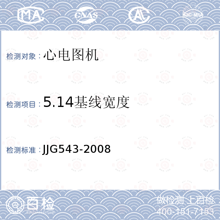 5.14基线宽度 JJG543-2008 心电图机