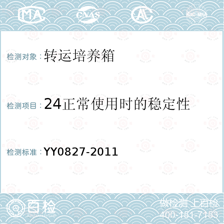 24正常使用时的稳定性 YY 0827-2011 医用电气设备 第2部分:转运培养箱安全专用要求