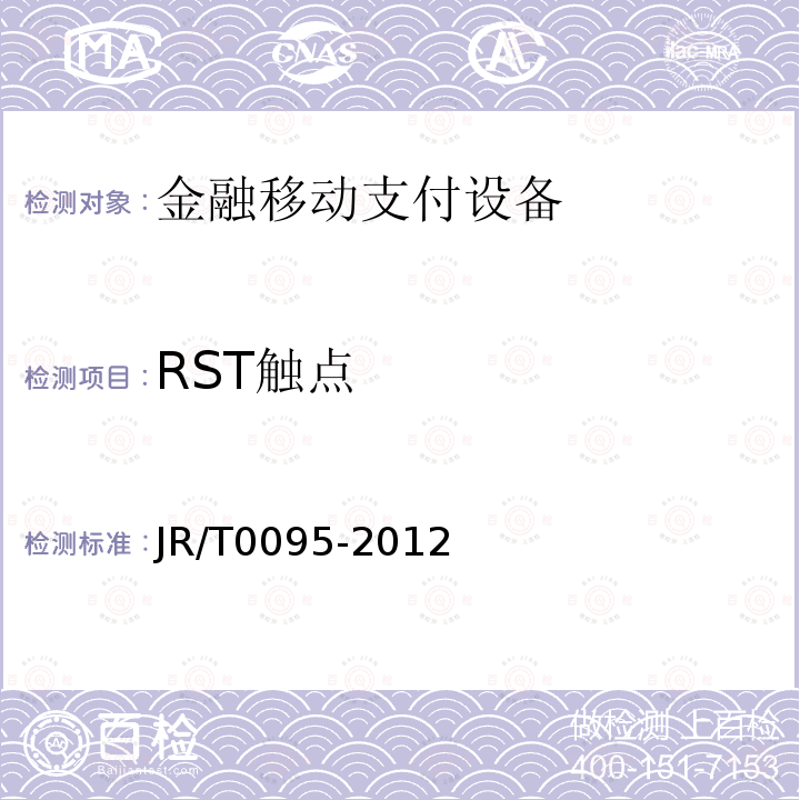 RST触点 JR/T 0095-2012 中国金融移动支付 应用安全规范