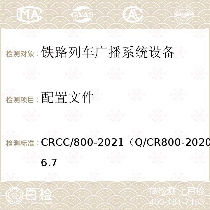 配置文件 CRCC/800-2021（Q/CR800-2020）6.7 铁路旅客服务系统客运广播子系统技术条件