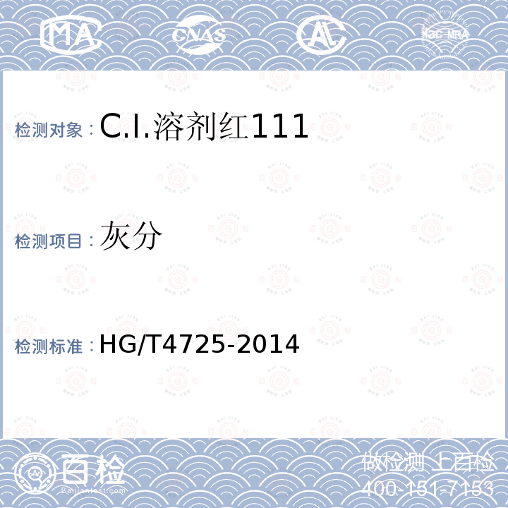灰分 HG/T 4725-2014 C.I.溶剂红111