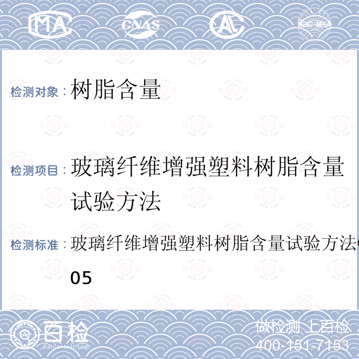 玻璃纤维增强塑料树脂含量试验方法 玻璃纤维增强塑料树脂含量试验方法 GB/T 2577-2005