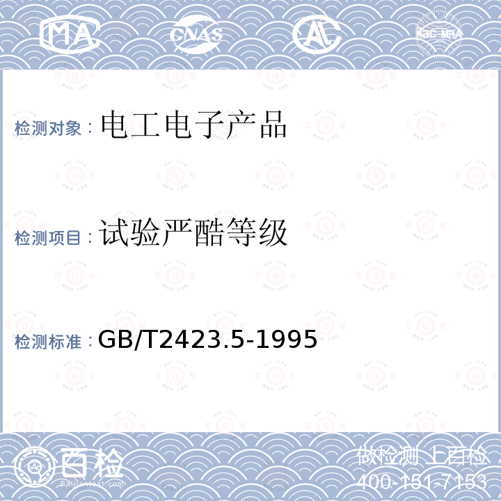 试验严酷等级 GB/T 2423.5-1995 电工电子产品环境试验 第2部分:试验方法 试验Ea和导则:冲击