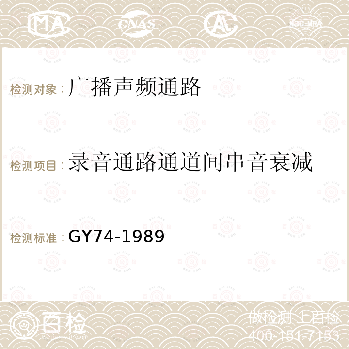 录音通路通道间串音衰减 广播声频通路运行技术指标测量方法