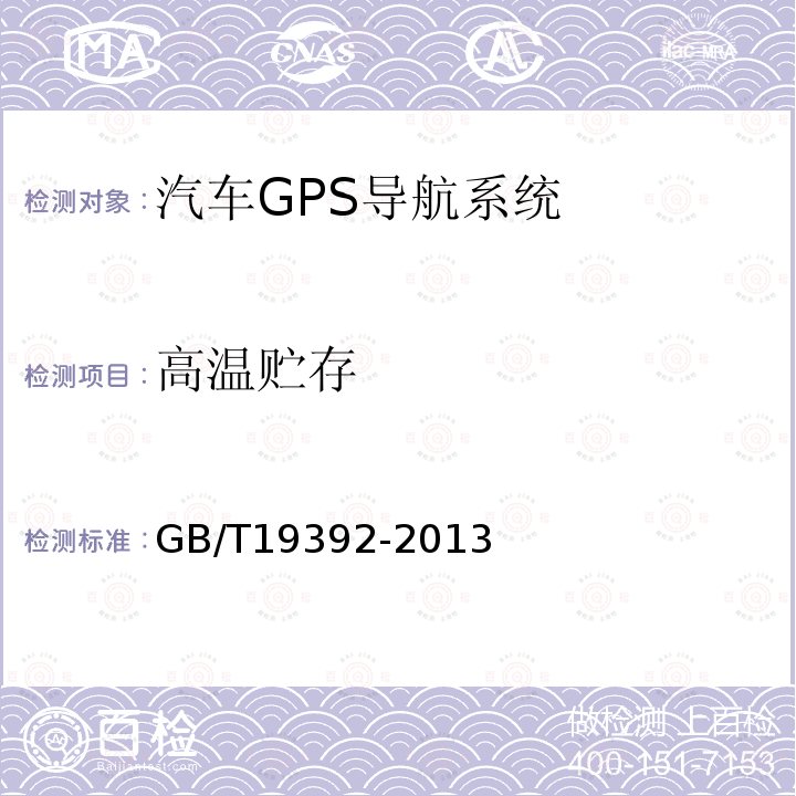 高溫貯存 汽車GPS導航系統通用規范