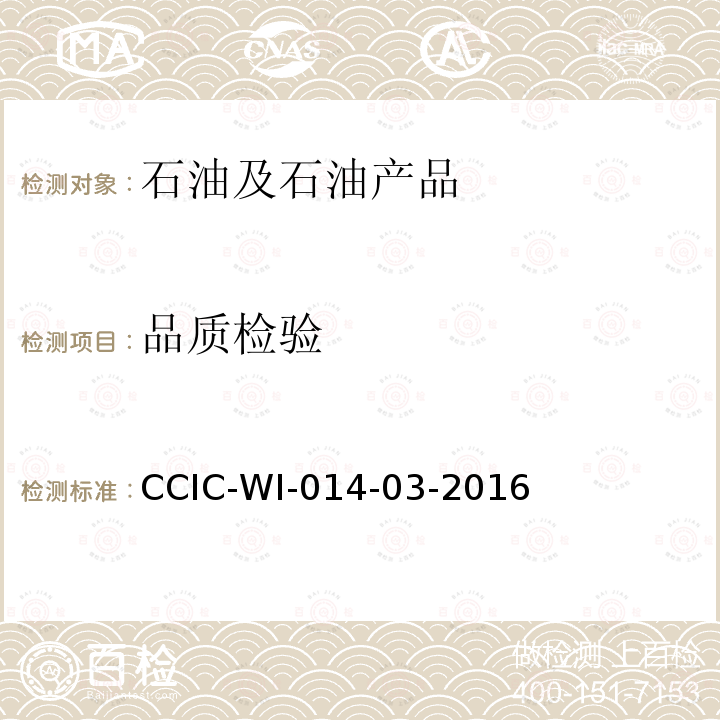 品质检验 CCIC-WI-014-03-2016 液化石油气检验工作规范