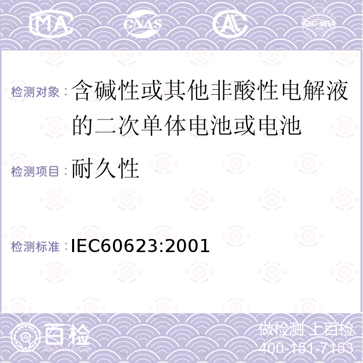 耐久性 IEC 60623-2001 含碱性或其它非酸性电解液的蓄电池和蓄电池组 棱形可充电的通气式镍镉单体电池