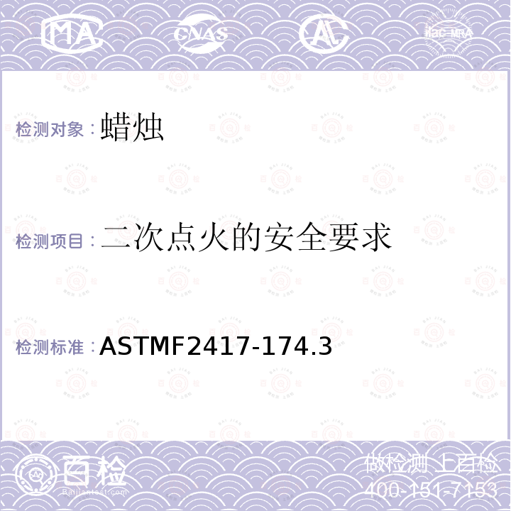 二次点火的安全要求 ASTM F2417-2017 蜡烛防火安全标准规范