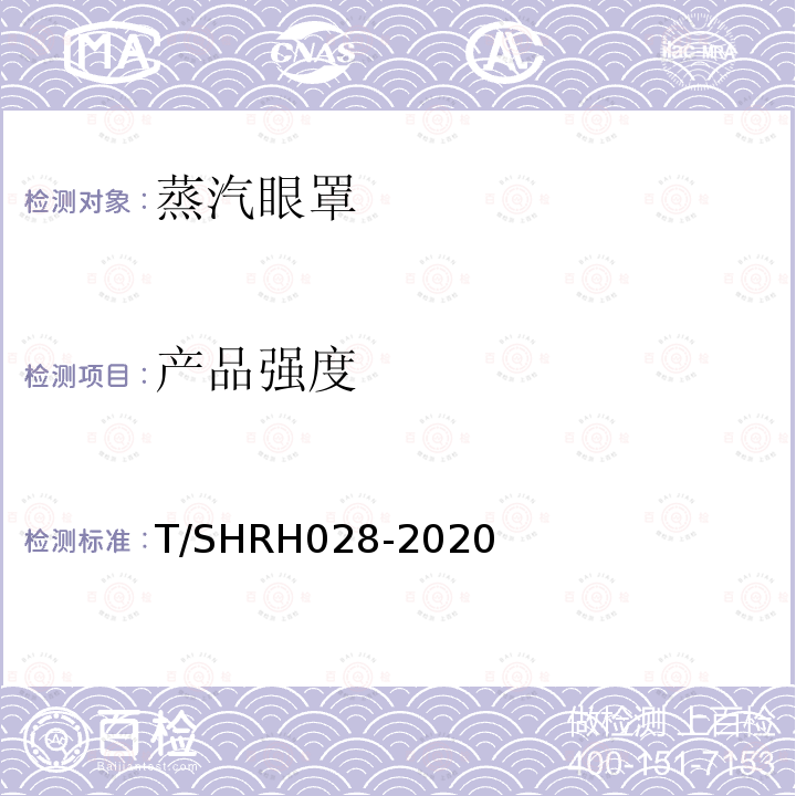 产品强度 T/SHRH028-2020 蒸汽眼罩