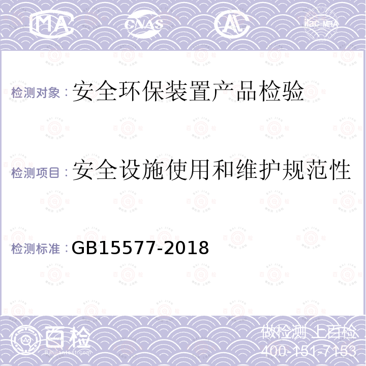 安全設(shè)施使用和維護(hù)規(guī)范性 粉塵防爆安全規(guī)程