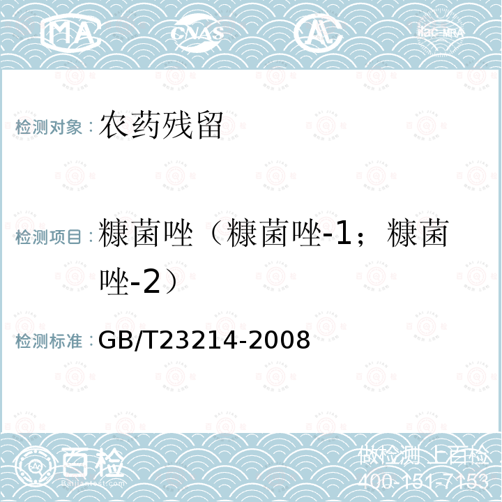 糠菌唑（糠菌唑-1；糠菌唑-2） GB/T 23214-2008 饮用水中450种农药及相关化学品残留量的测定 液相色谱-串联质谱法