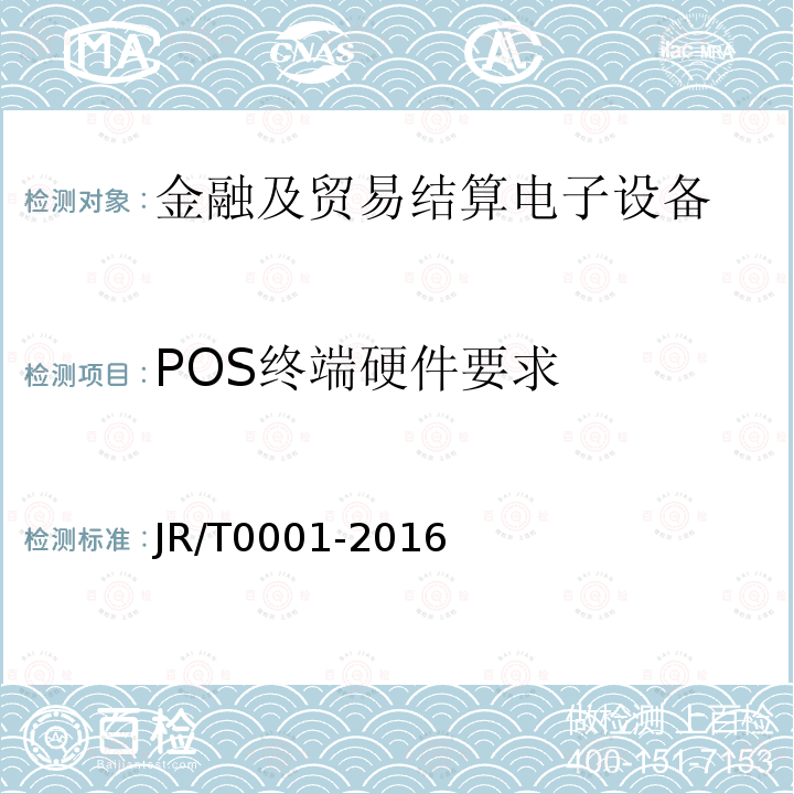 POS终端硬件要求 银行卡销售点（POS）终端技术规范 4