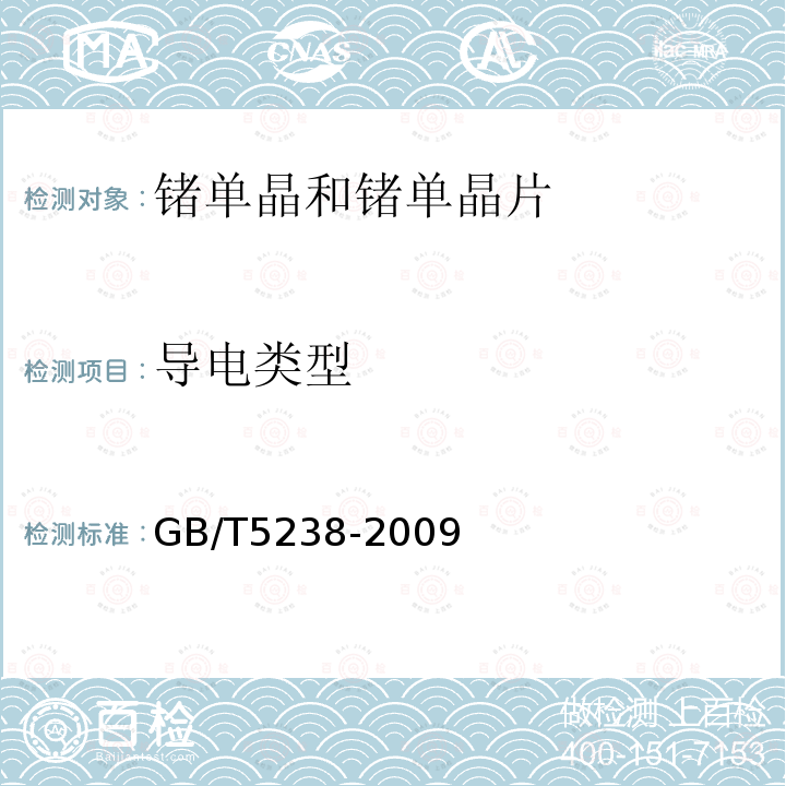 导电类型 GB/T 5238-2009 锗单晶和锗单晶片