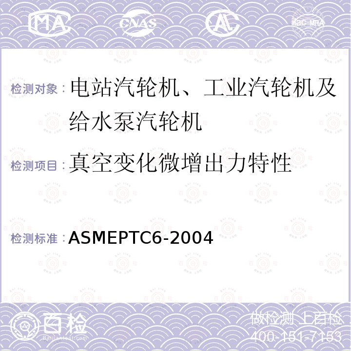 真空变化微增出力特性 ASMEPTC6-2004 汽轮机性能试验规程