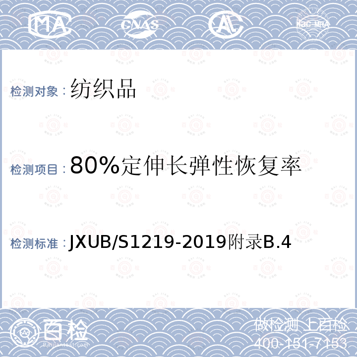 80%定伸长弹性恢复率 JXUB/S1219-2019附录B.4 07背心、07圆领衫规范