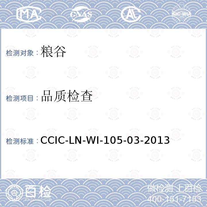 品质检查 CCIC-LN-WI-105-03-2013 对韩出口糙米白米产地检验工作规范