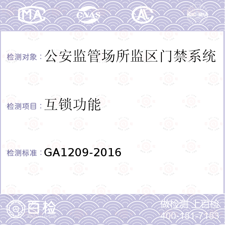 互锁功能 GA 1209-2016 公安监管场所监区门禁系统