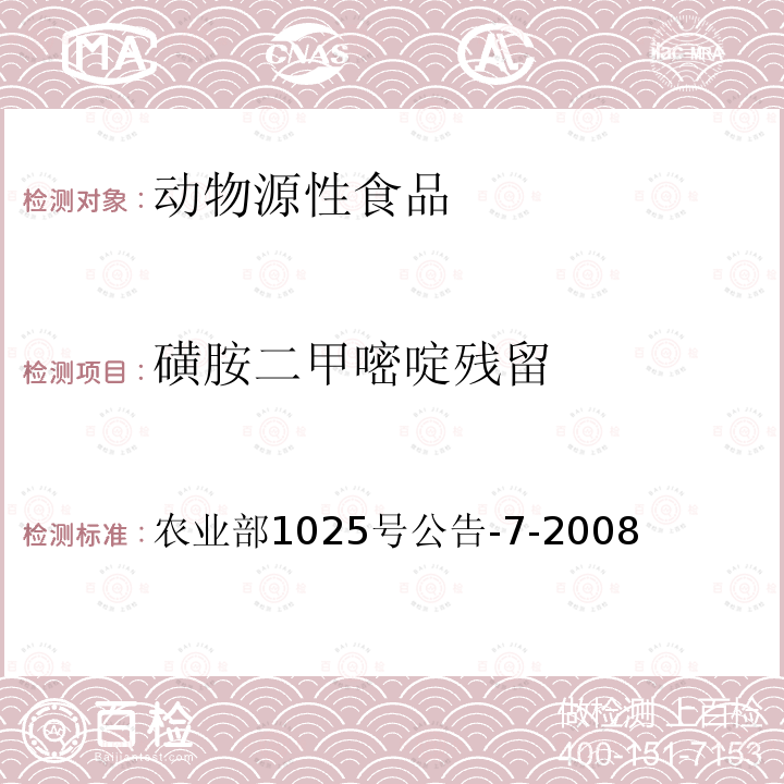 磺胺二甲嘧啶残留 动物性食品中磺胺类药物残留检测酶联免疫吸附法