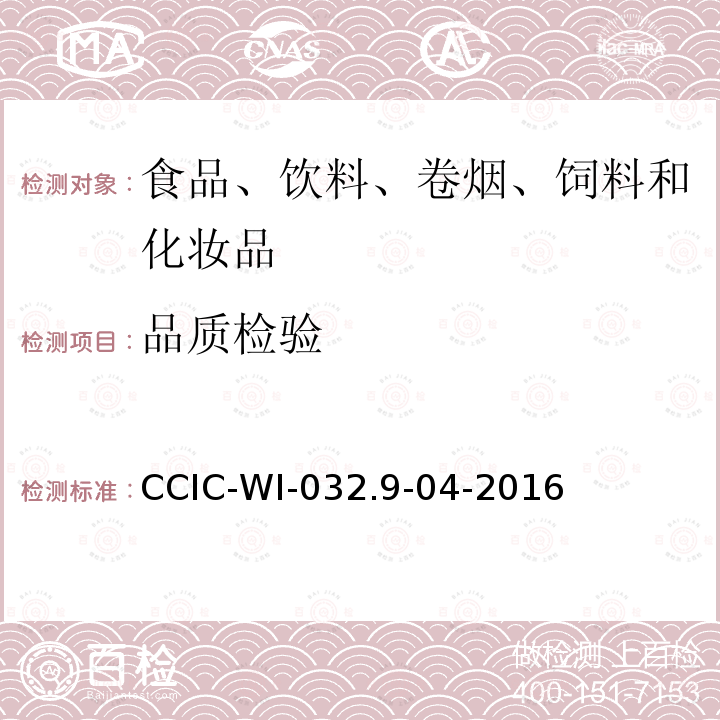 品质检验 CCIC-WI-032.9-04-2016 玉米淀粉（期货）交割检验细则