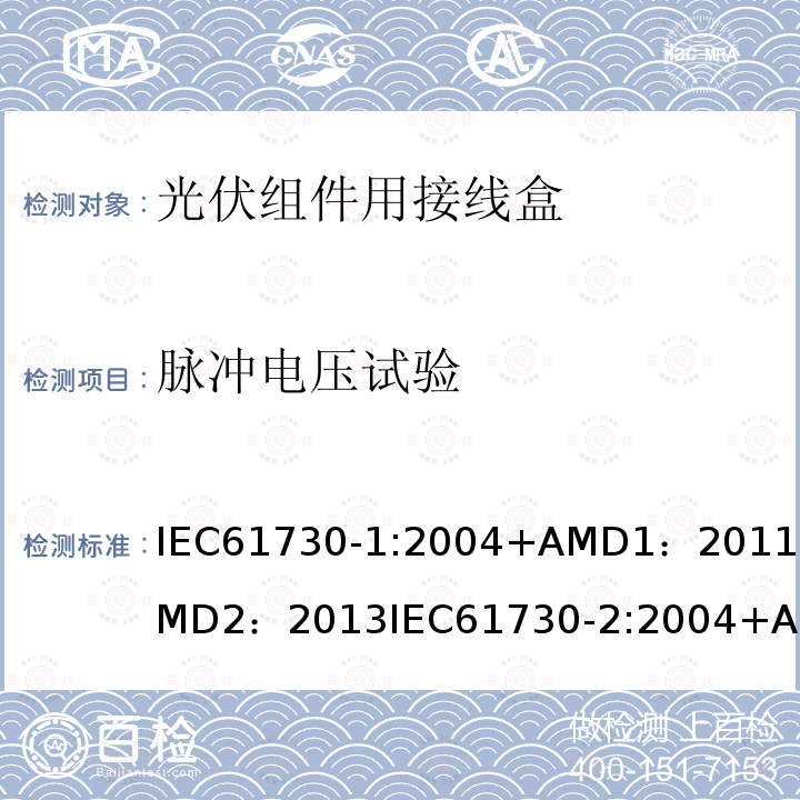 脉冲电压试验 IEC 61730-1-2016 光伏(PV)组件的安全鉴定 第1部分:结构要求