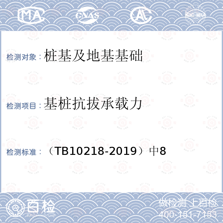 基桩抗拔承载力 （TB10218-2019）中8 铁路工程基桩检测技术规程