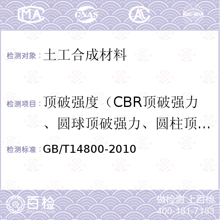 顶破强度（CBR顶破强力、圆球顶破强力、圆柱顶破强度） GB/T 14800-2010 土工合成材料 静态顶破试验(CBR法)
