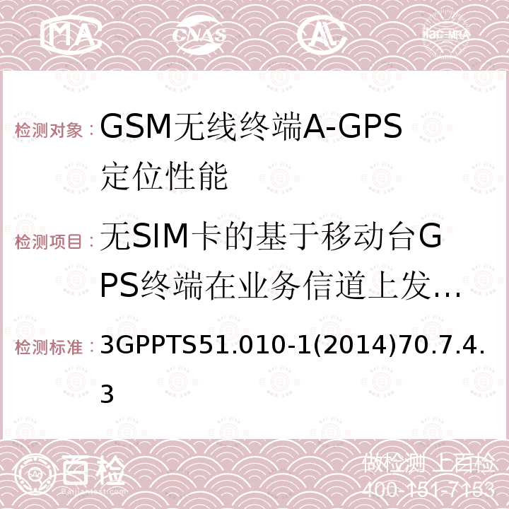 无SIM卡的基于移动台GPS终端在业务信道上发起网络定位紧急呼叫请求 GSM/EDGE无线接入网数字蜂窝电信系统（phase 2+）；移动台（MS）一致性规范；第一部分：一致性规范