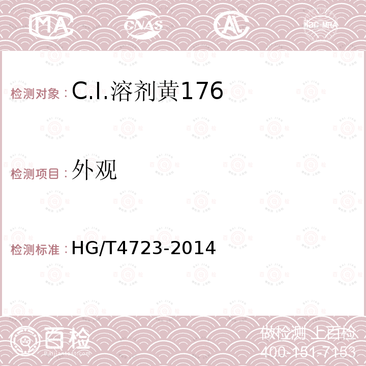 外观 HG/T 4723-2014 C.I.溶剂黄176