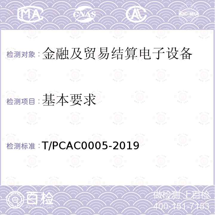 基本要求 T/PCAC0005-2019 条码支付受理终端检测规范