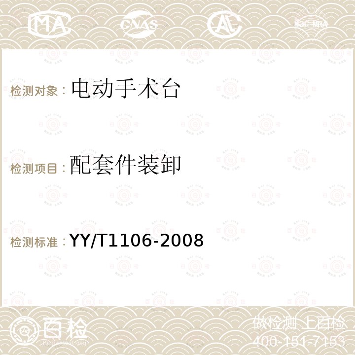 配套件装卸 YY/T 1106-2008 电动手术台