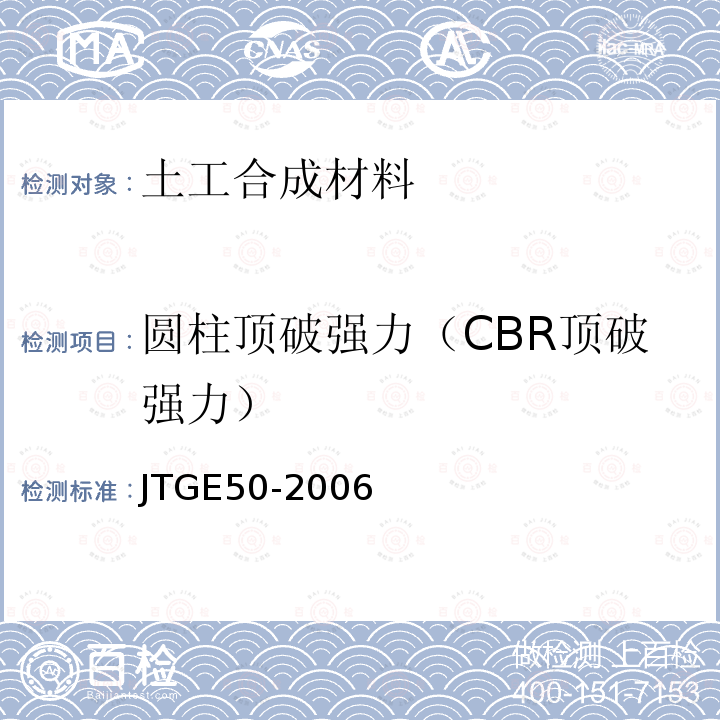 圆柱顶破强力（CBR顶破强力） JTG E50-2006 公路工程土工合成材料试验规程(附勘误单)