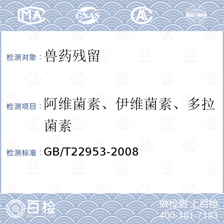 阿维菌素、伊维菌素、多拉菌素 GB/T 22953-2008 河豚鱼、鳗鱼和烤鳗中伊维菌素、阿维菌素、多拉菌素和乙酰氨基阿维菌素残留量的测定 液相色谱-串联质谱法