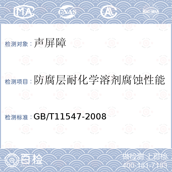 防腐层耐化学溶剂腐蚀性能 GB/T 11547-2008 塑料 耐液体化学试剂性能的测定