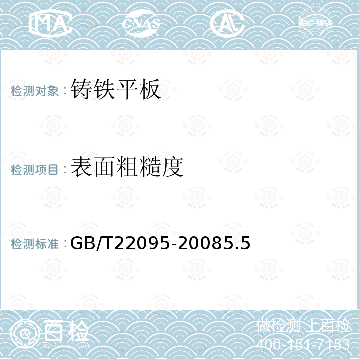 表面粗糙度 GB/T 22095-2008 铸铁平板