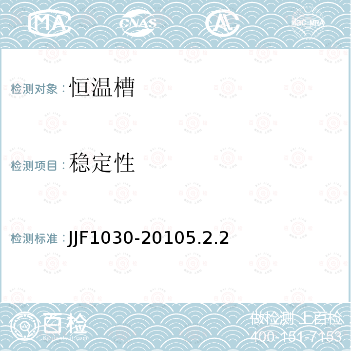 稳定性 JJF1030-20105.2.2 恒温槽技术性能测试规范