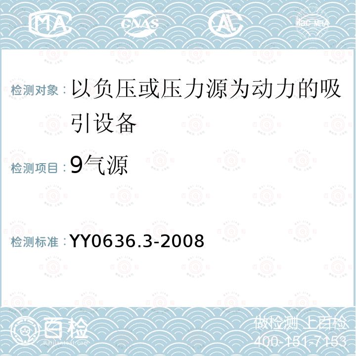 9气源 YY 0636.3-2008 医用吸引设备 第3部分:以负压或压力源为动力的吸引设备