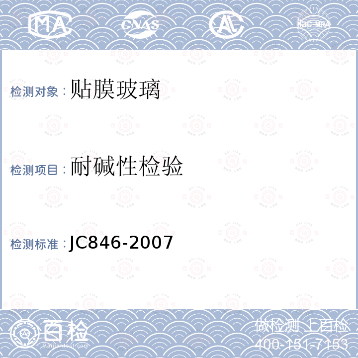 耐碱性检验 JC/T 846-2007 【强改推】贴膜玻璃
