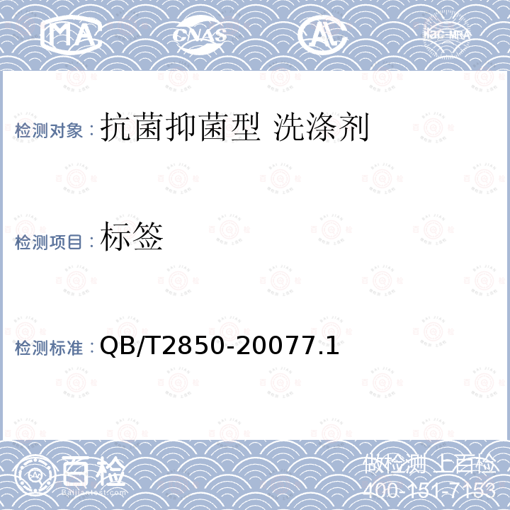 标签 QB/T 2850-2007 抗菌抑菌型洗涤剂