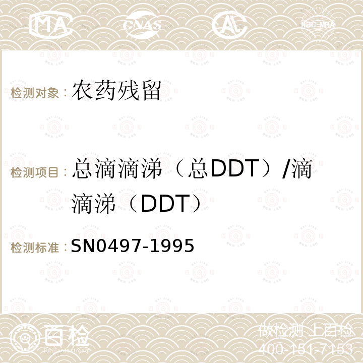 总滴滴涕（总DDT）/滴滴涕（DDT） SN 0497-1995 出口茶叶中多种有机氯农药残留量检验方法