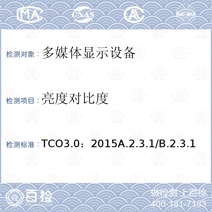 亮度对比度 TCO3.0：2015A.2.3.1/B.2.3.1 TCO 认证一体机电脑 3.0
