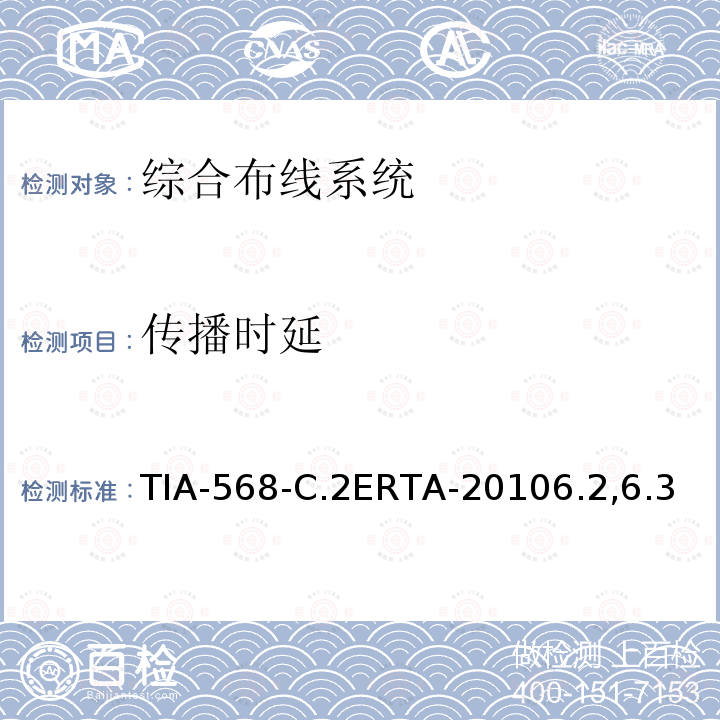 传播时延 TIA-568-C.2ERTA-20106.2,6.3 平衡双绞线通信电缆和组件标准