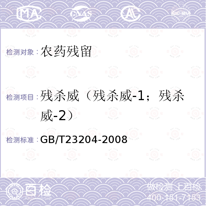 残杀威（残杀威-1；残杀威-2） GB/T 23204-2008 茶叶中519种农药及相关化学品残留量的测定 气相色谱-质谱法